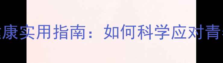 图片 初中生家长心理健康实用指南：如何科学应对青春期子女心理问题