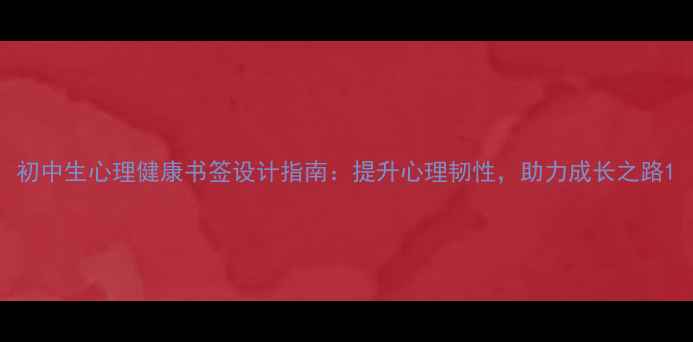 图片 初中生心理健康书签设计指南：提升心理韧性，助力成长之路1