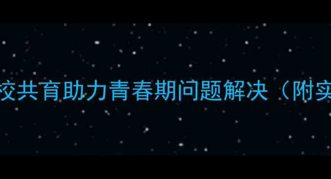 图片 初中生心理健康指南：家校共育助力青春期问题解决（附实用沟通话术与干预策略）