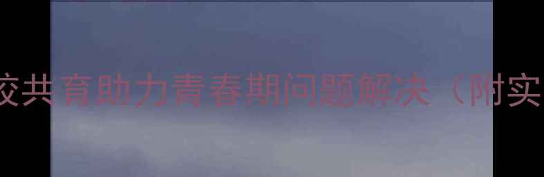 图片 初中生心理健康指南：家校共育助力青春期问题解决（附实用沟通话术与干预策略）1