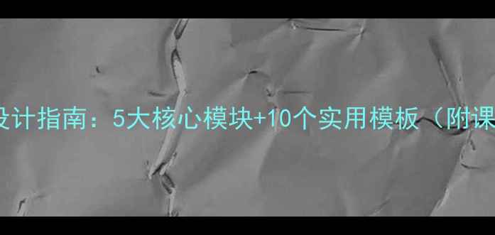 图片 初中生心理健康教案设计指南：5大核心模块+10个实用模板（附课堂活动与评估方案）1