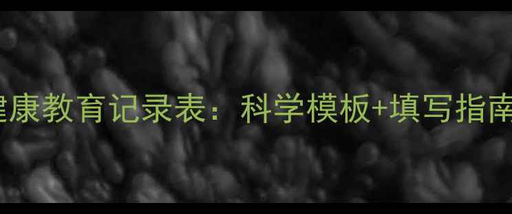 图片 初中生心理健康教育记录表：科学模板+填写指南（附案例）1