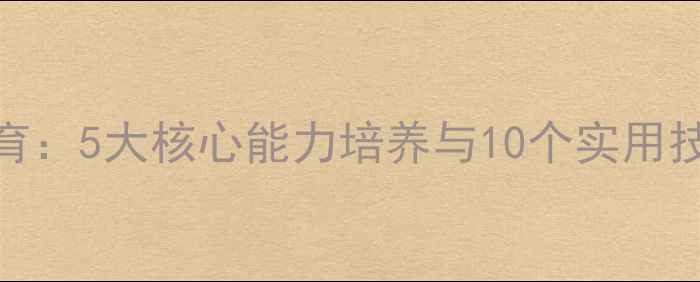 图片 初中生心理健康教育：5大核心能力培养与10个实用技巧（附完整教案）