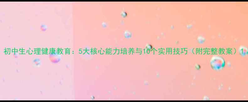 图片 初中生心理健康教育：5大核心能力培养与10个实用技巧（附完整教案）1