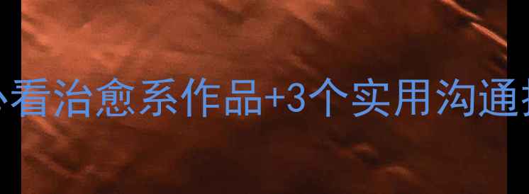 图片 初中生心理健康漫画指南：5部必看治愈系作品+3个实用沟通技巧，帮助孩子平稳度过青春期1