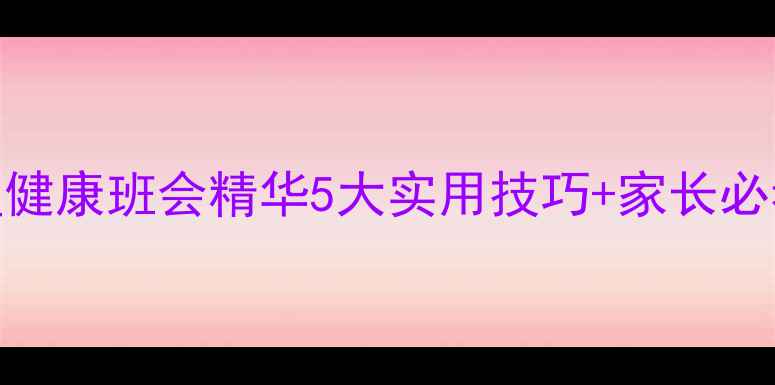 图片 初中生心理健康班会精华5大实用技巧+家长必看沟通指南