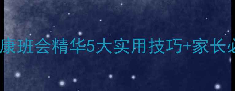 图片 初中生心理健康班会精华5大实用技巧+家长必看沟通指南1