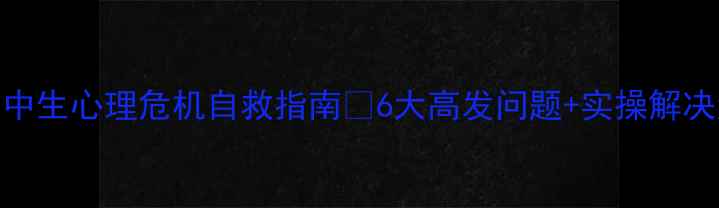 图片 初中生心理危机自救指南🔥6大高发问题+实操解决法