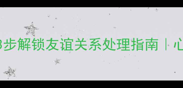 图片 初中生必看！3步解锁友谊关系处理指南｜心理健康课干货