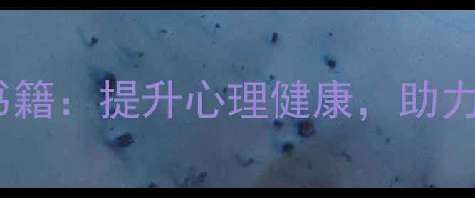 图片 初中生必读的5本心理学书籍：提升心理健康，助力青春成长（附阅读指南）