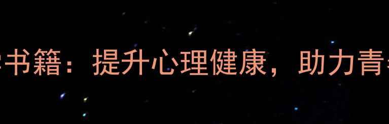 图片 初中生必读的5本心理学书籍：提升心理健康，助力青春成长（附阅读指南）1