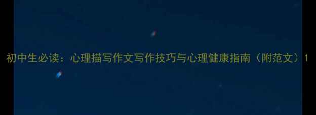 图片 初中生必读：心理描写作文写作技巧与心理健康指南（附范文）1