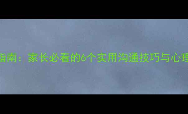 图片 初二学生青春期心理调适指南：家长必看的6个实用沟通技巧与心理疏导方案（附互动案例）