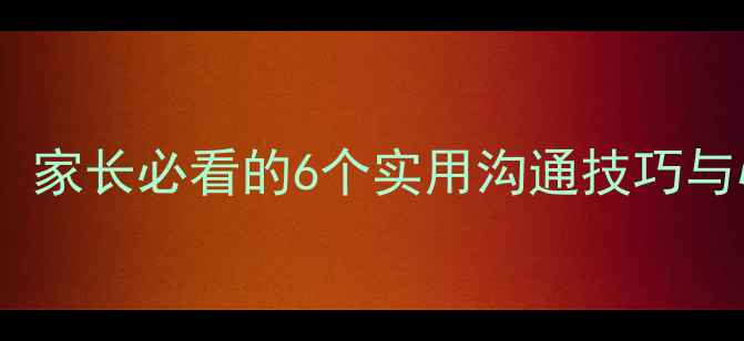 图片 初二学生青春期心理调适指南：家长必看的6个实用沟通技巧与心理疏导方案（附互动案例）1