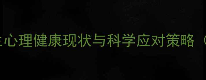 图片 初高中生心理健康现状与科学应对策略（深度）1