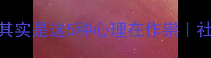图片 别慌！怕见熟人其实是这5种心理在作祟｜社交焦虑自救指南