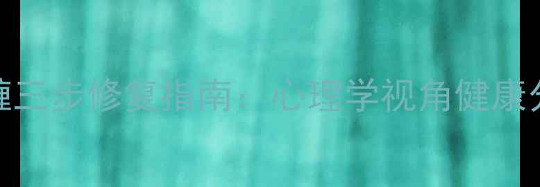 图片 前妻情感纠缠三步修复指南：心理学视角健康分手心理重建
