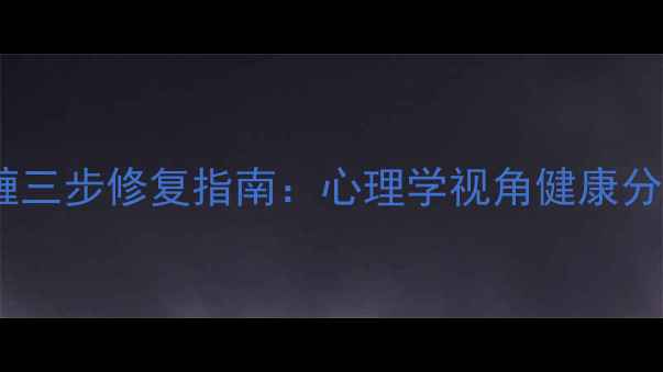 图片 前妻情感纠缠三步修复指南：心理学视角健康分手心理重建1