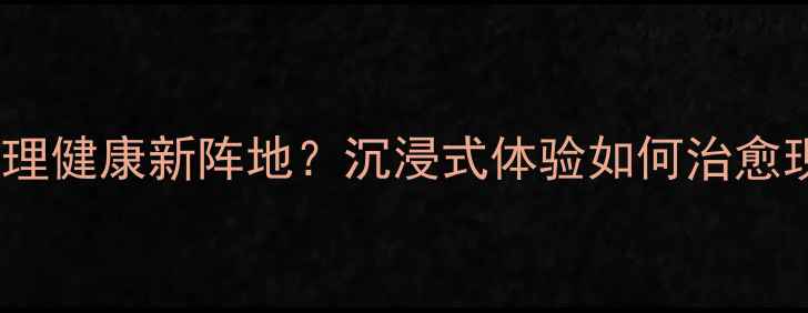图片 剧本杀如何成为心理健康新阵地？沉浸式体验如何治愈现代人的心理焦虑1