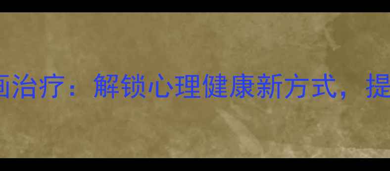 图片 剪纸疗法结合绘画治疗：解锁心理健康新方式，提升情绪管理能力1