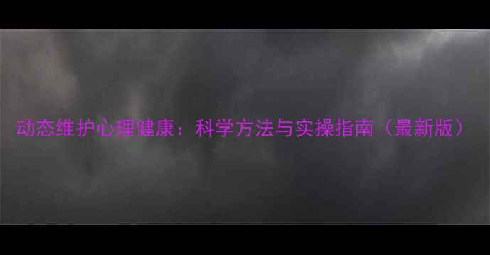 图片 动态维护心理健康：科学方法与实操指南（最新版）