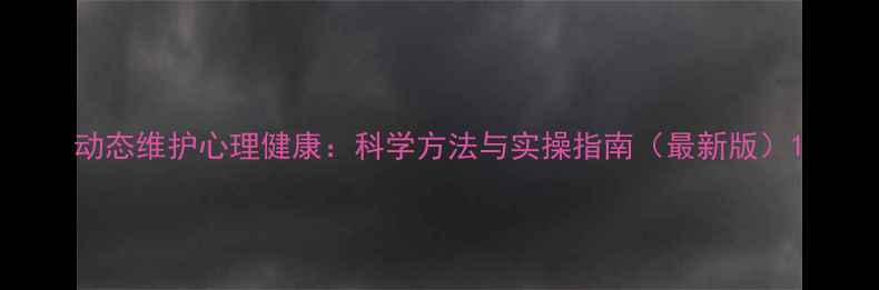 图片 动态维护心理健康：科学方法与实操指南（最新版）1