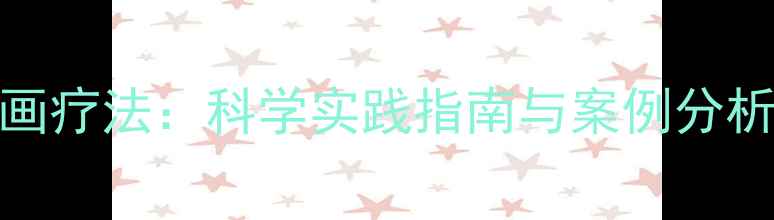 图片 动物心理健康绘画疗法：科学实践指南与案例分析（附步骤教程）