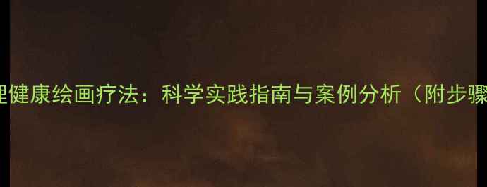图片 动物心理健康绘画疗法：科学实践指南与案例分析（附步骤教程）1