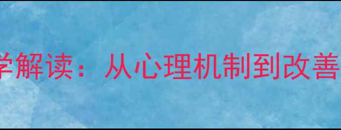图片 动物恐惧症的科学解读：从心理机制到改善策略的完整指南1