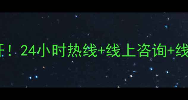 图片 北京上海免费心理咨询渠道大公开！24小时热线+线上咨询+线下机构全攻略（附资源清单）✨1