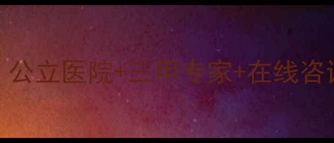 图片 北京上海心理医生推荐：公立医院+三甲专家+在线咨询全攻略（附最新名单）