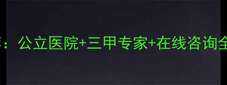 图片 北京上海心理医生推荐：公立医院+三甲专家+在线咨询全攻略（附最新名单）1
