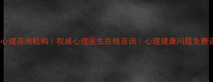 图片 北京专业心理咨询机构｜权威心理医生在线咨询｜心理健康问题免费咨询热线1
