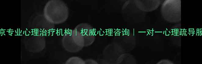 图片 北京专业心理治疗机构｜权威心理咨询｜一对一心理疏导服务