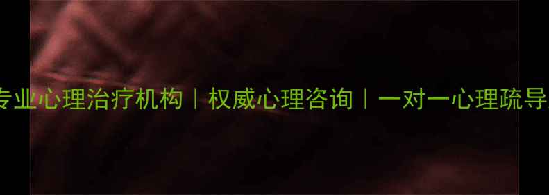图片 北京专业心理治疗机构｜权威心理咨询｜一对一心理疏导服务1