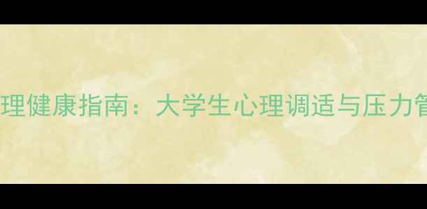 图片 北京大学心理健康指南：大学生心理调适与压力管理全攻略1