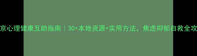 图片 北京心理健康互助指南｜30+本地资源+实用方法，焦虑抑郁自救全攻略