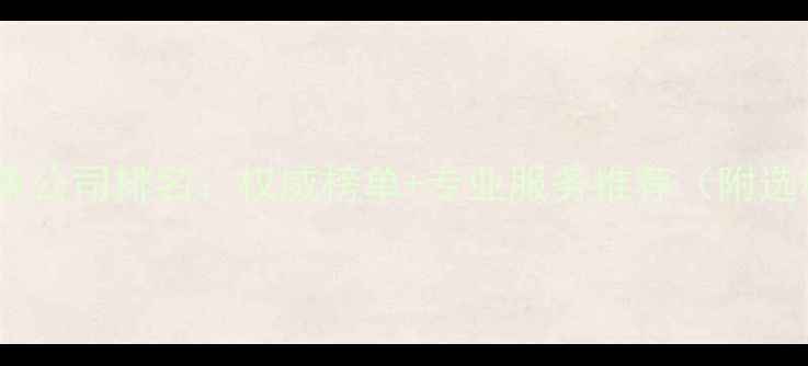 图片 北京心理健康公司排名：权威榜单+专业服务推荐（附选机构指南）1