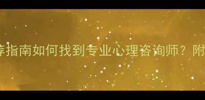 图片 北京心理健康讲师推荐指南如何找到专业心理咨询师？附TOP10机构及选课攻略
