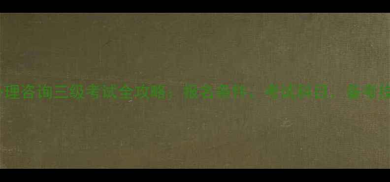 图片 北京心理咨询三级考试全攻略：报名条件、考试科目、备考技巧大1