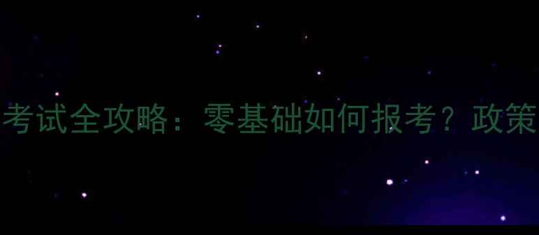 图片 北京心理咨询师考试全攻略：零基础如何报考？政策变化与备考指南