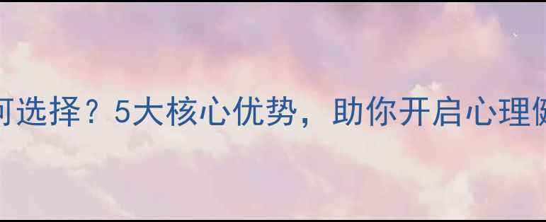 图片 北京心理学大学：如何选择？5大核心优势，助你开启心理健康职业新篇章！🌱💡