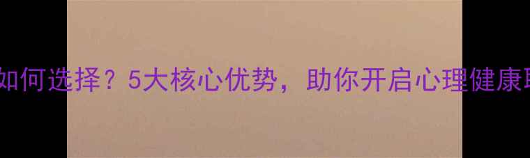 图片 北京心理学大学：如何选择？5大核心优势，助你开启心理健康职业新篇章！🌱💡1