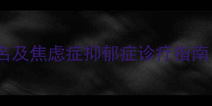 图片 北京权威心理医院排名及焦虑症抑郁症诊疗指南（附免费挂号攻略）1