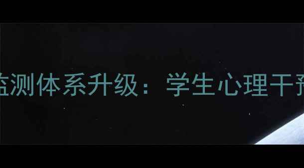 图片 北京校园心理健康监测体系升级：学生心理干预新机制与成效分析