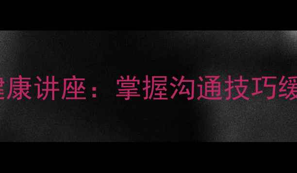 图片 北京职场人必看！心理健康讲座：掌握沟通技巧缓解职场压力的实用指南1