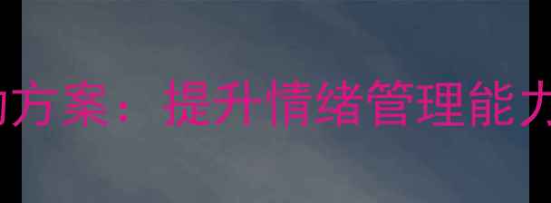 图片 北京青少年心理团体辅导活动方案：提升情绪管理能力与社交沟通技巧的实践指南1