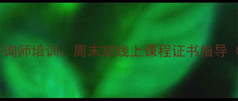 图片 北京非全日制心理咨询师培训：周末班线上课程证书指导（附最新政策解读）1