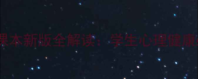 图片 北师大高中心理健康课本新版全解读：学生心理健康必修课+家长必看指南