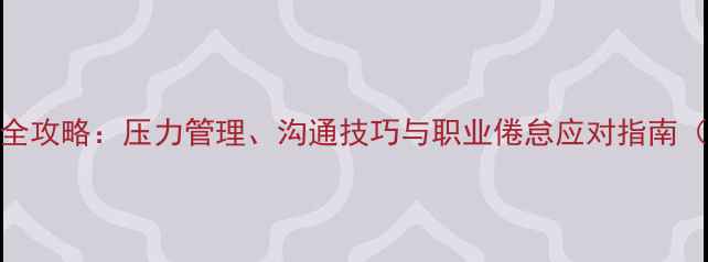 图片 医生心理健康培训全攻略：压力管理、沟通技巧与职业倦怠应对指南（附培训记录模板）